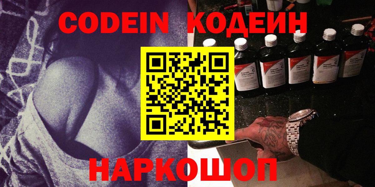 Кодеиновый сироп Lean напиток Lean (лин)  Вход с VPN  Codein Purple Drank  Алейск 